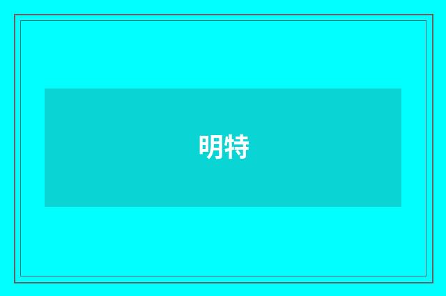 明特