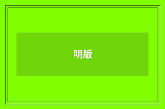 明版