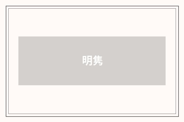 明隽