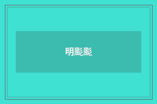 明颩颩