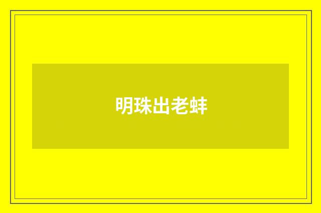 明珠出老蚌