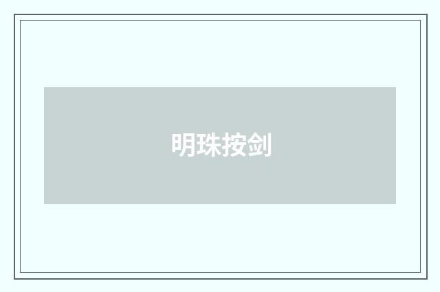 明珠按剑