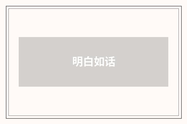 明白如话
