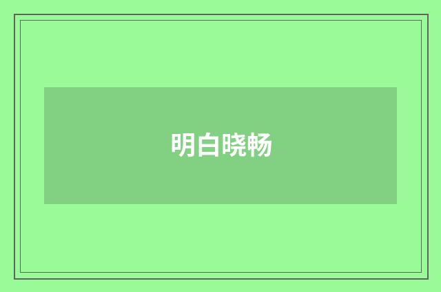 明白晓畅