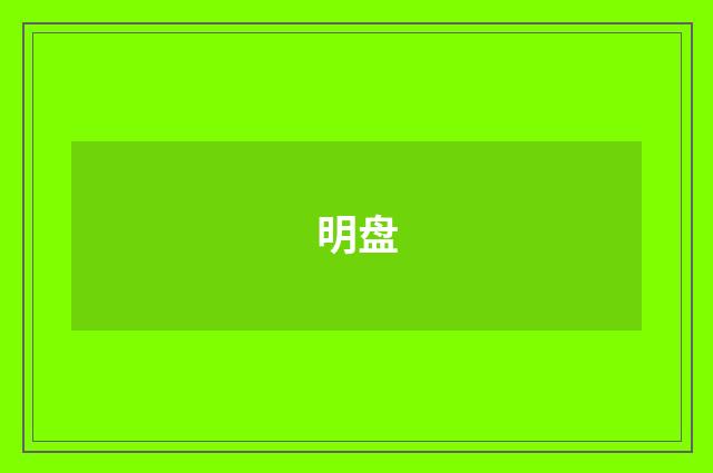 明盘
