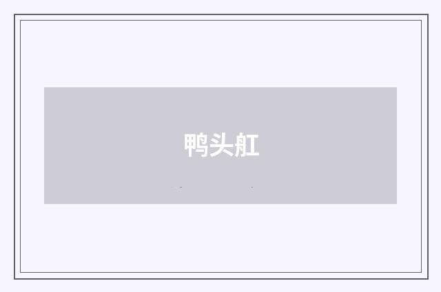 鸭头舡