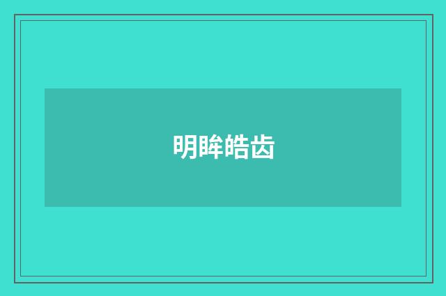 明眸皓齿