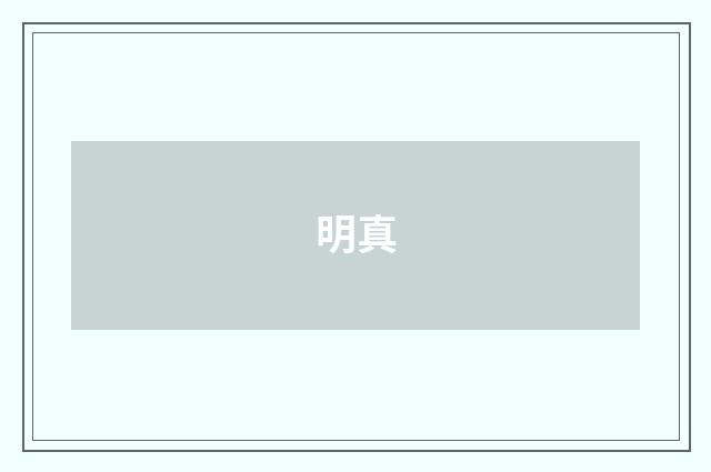 明真