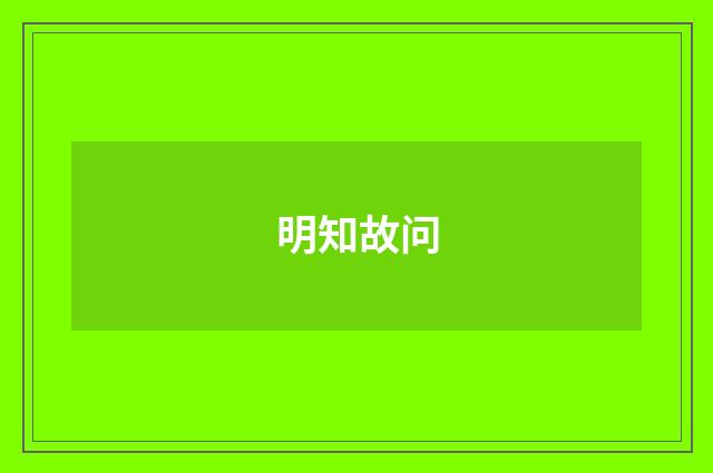 明知故问