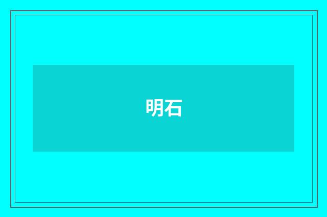 明石