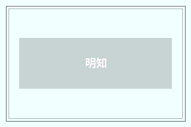 明知