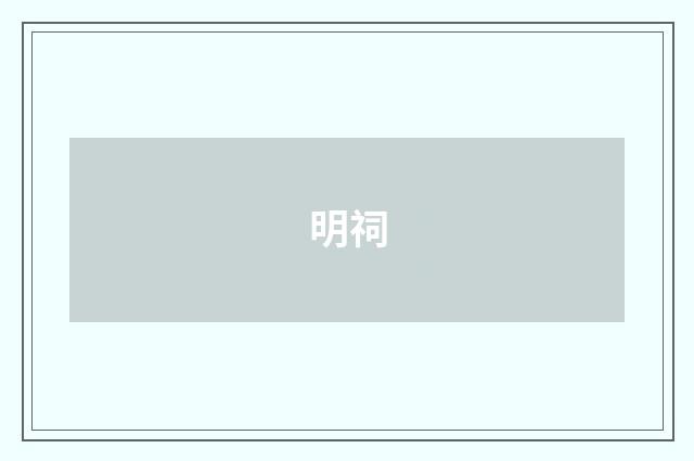 明祠