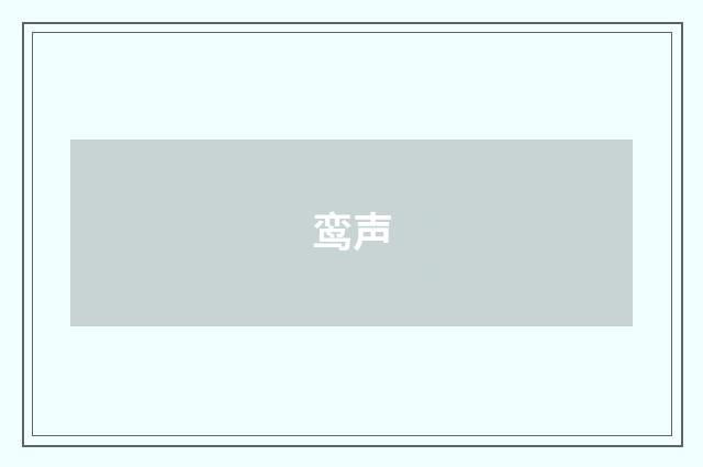 鸾声