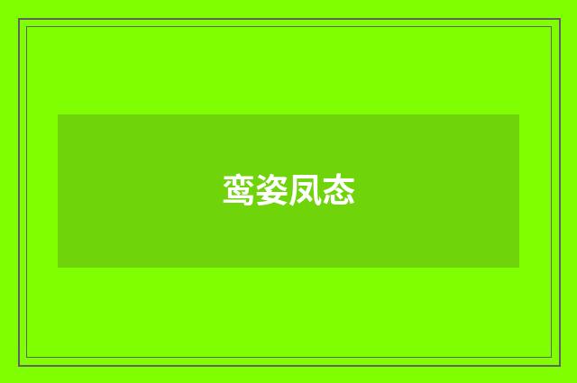 鸾姿凤态