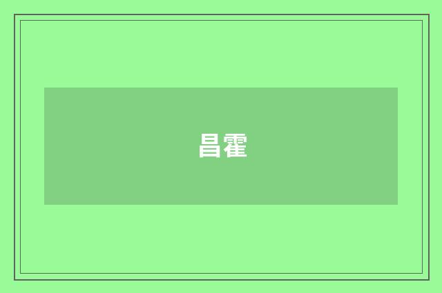 昌霍