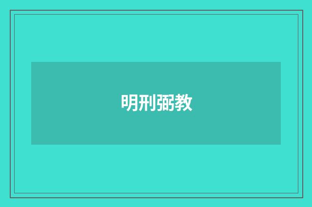 明刑弼教