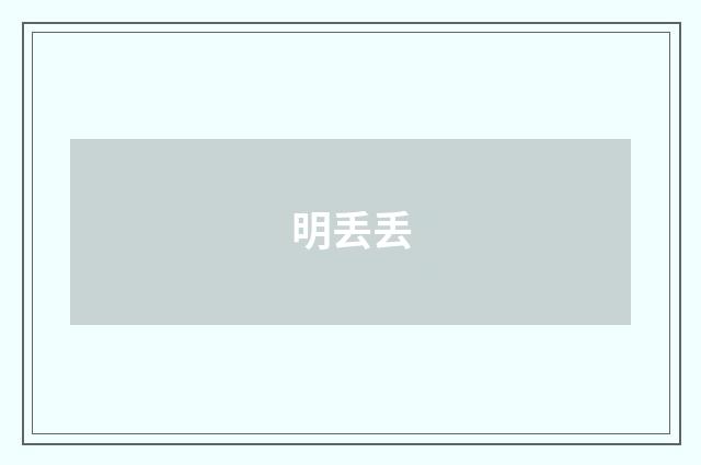 明丢丢