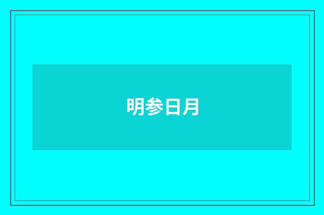 明参日月