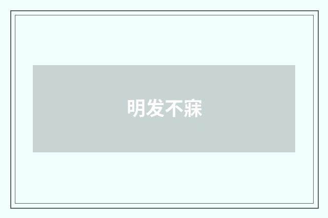 明发不寐