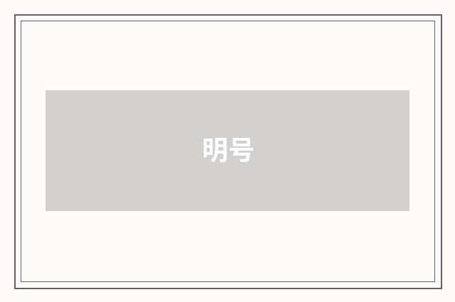 明号