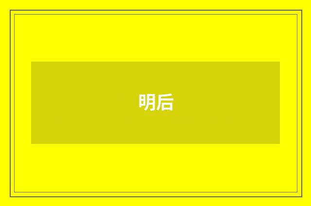 明后