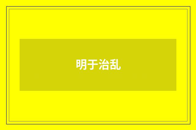 明于治乱