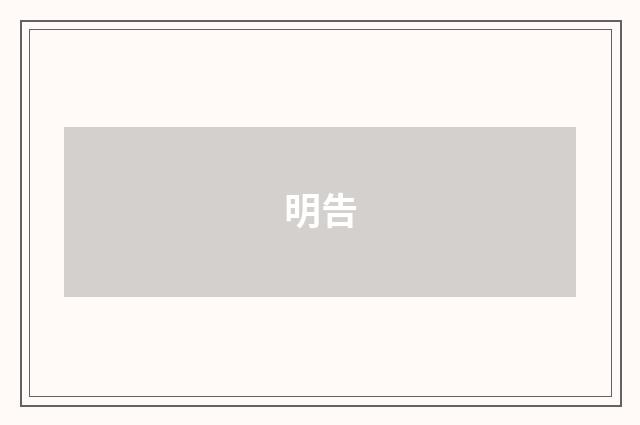 明告