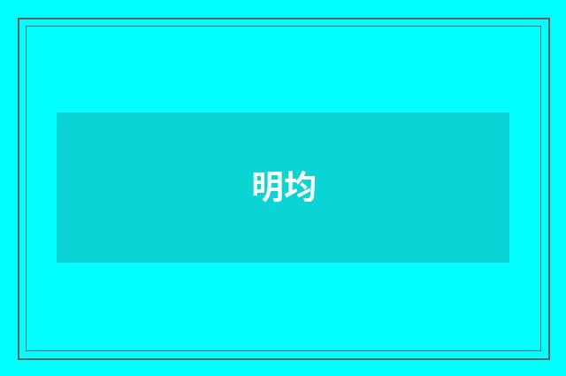 明均