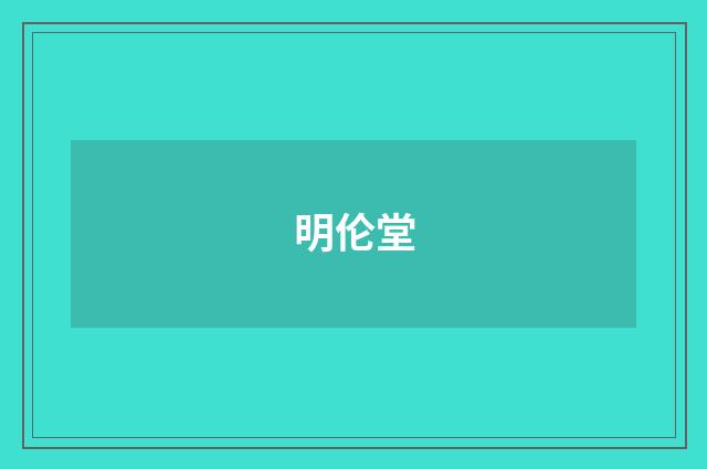 明伦堂