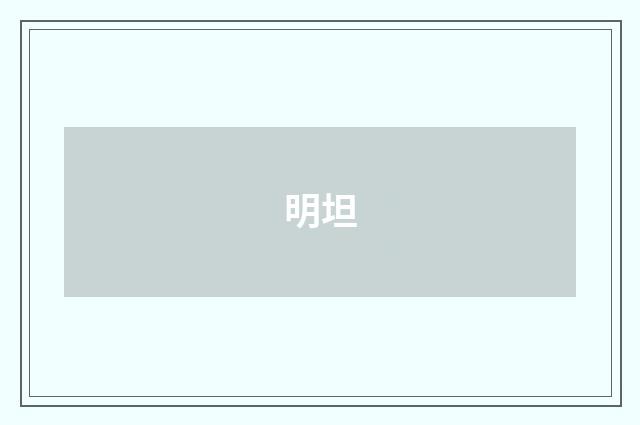 明坦