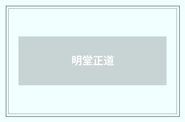 明堂正道