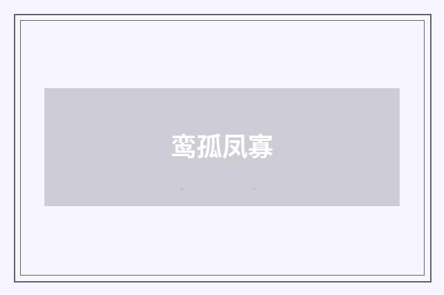 鸾孤凤寡