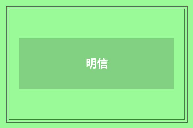 明信