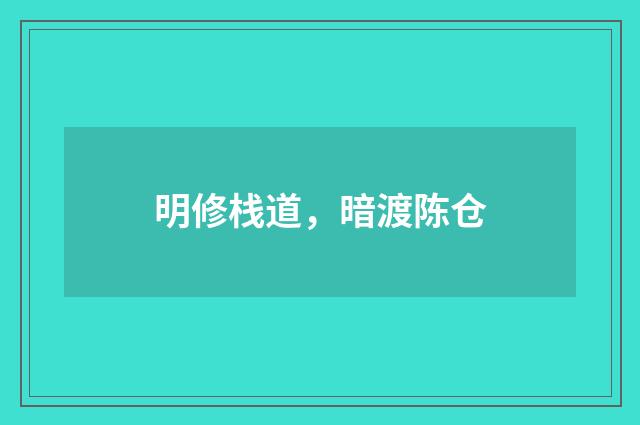 明修栈道，暗渡陈仓
