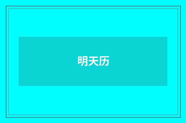 明天历