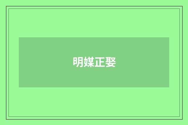 明媒正娶