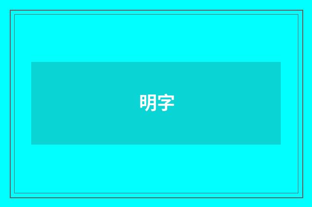 明字