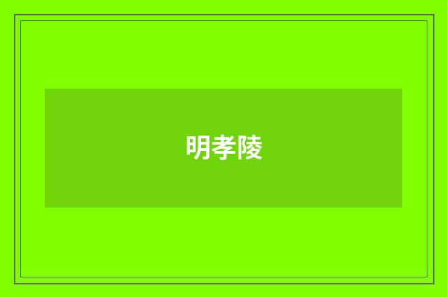 明孝陵