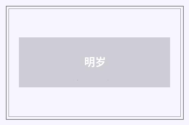 明岁