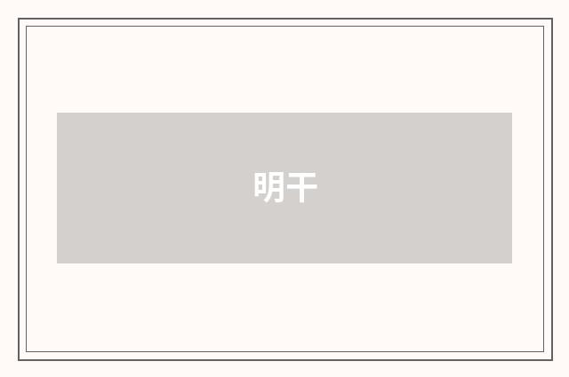 明干