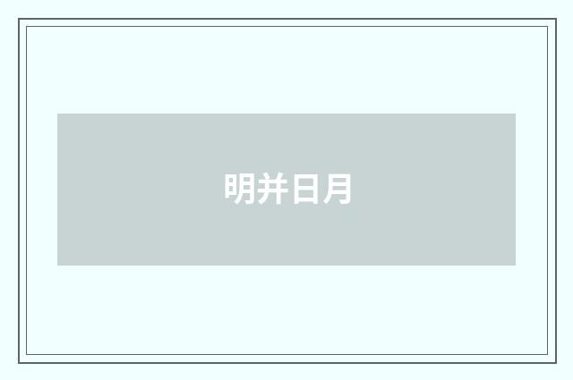 明并日月