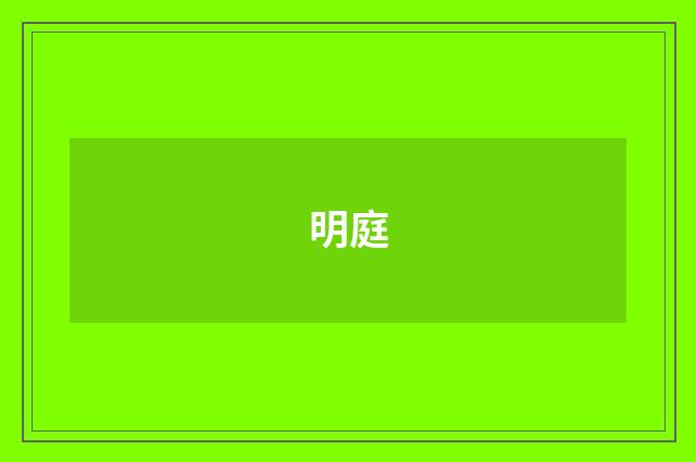 明庭