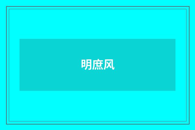明庶风