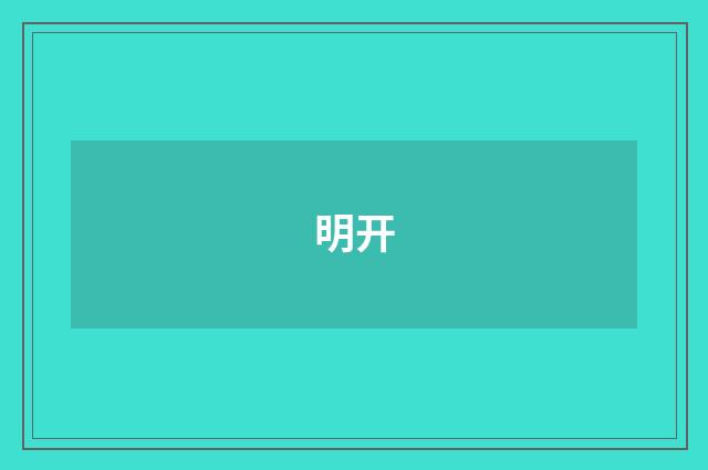 明开