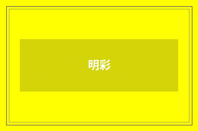 明彩