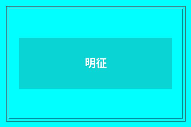 明征