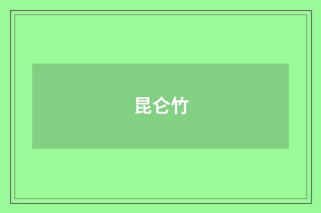 昆仑竹