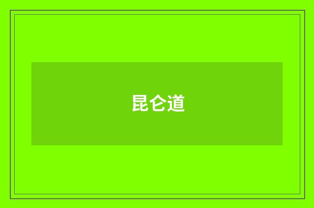 昆仑道