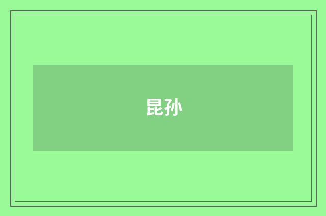 昆孙