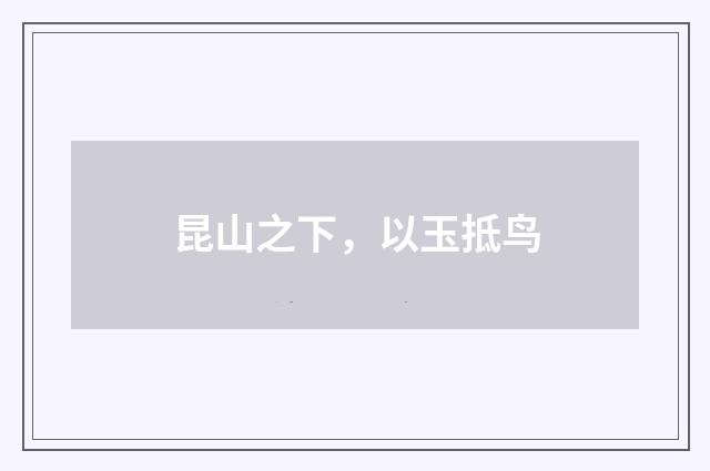 昆山之下，以玉抵鸟
